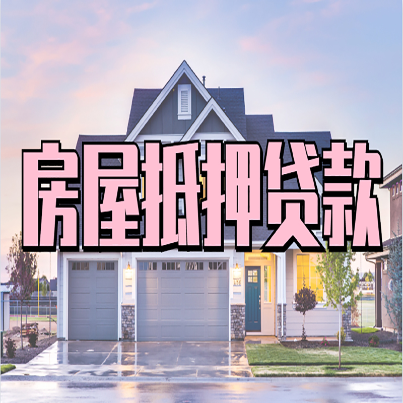 沧州房屋抵押贷款利率|房屋抵押贷款|二次抵押贷