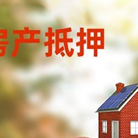 沧州房屋抵押贷款的额度?