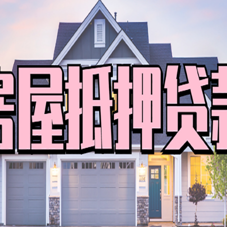 沧州房屋二次抵押贷款额度高吗？